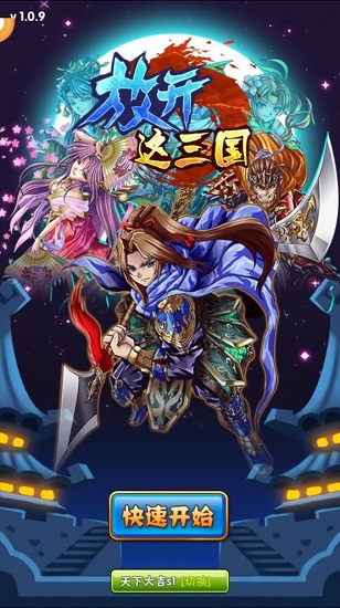 放开这三国无限元宝版 游戏截图