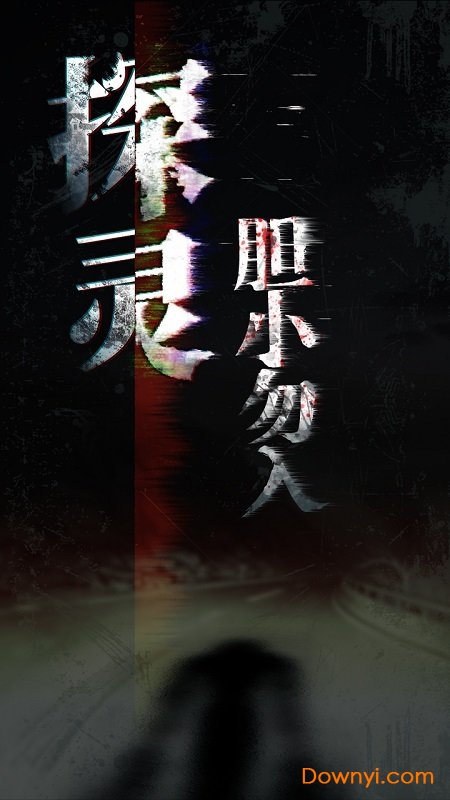 探灵手游 游戏截图