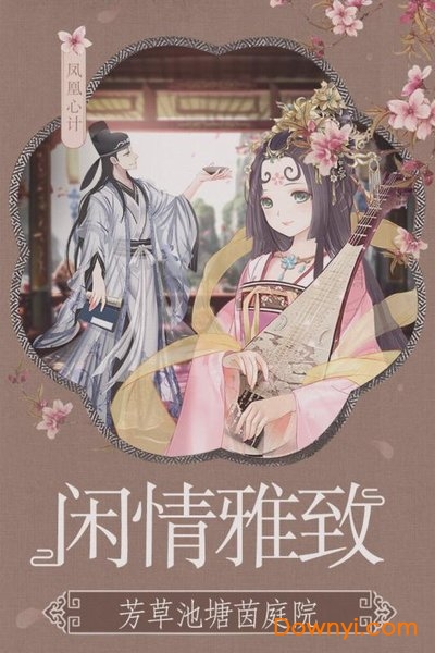 凤凰心计无限钻石版 游戏截图
